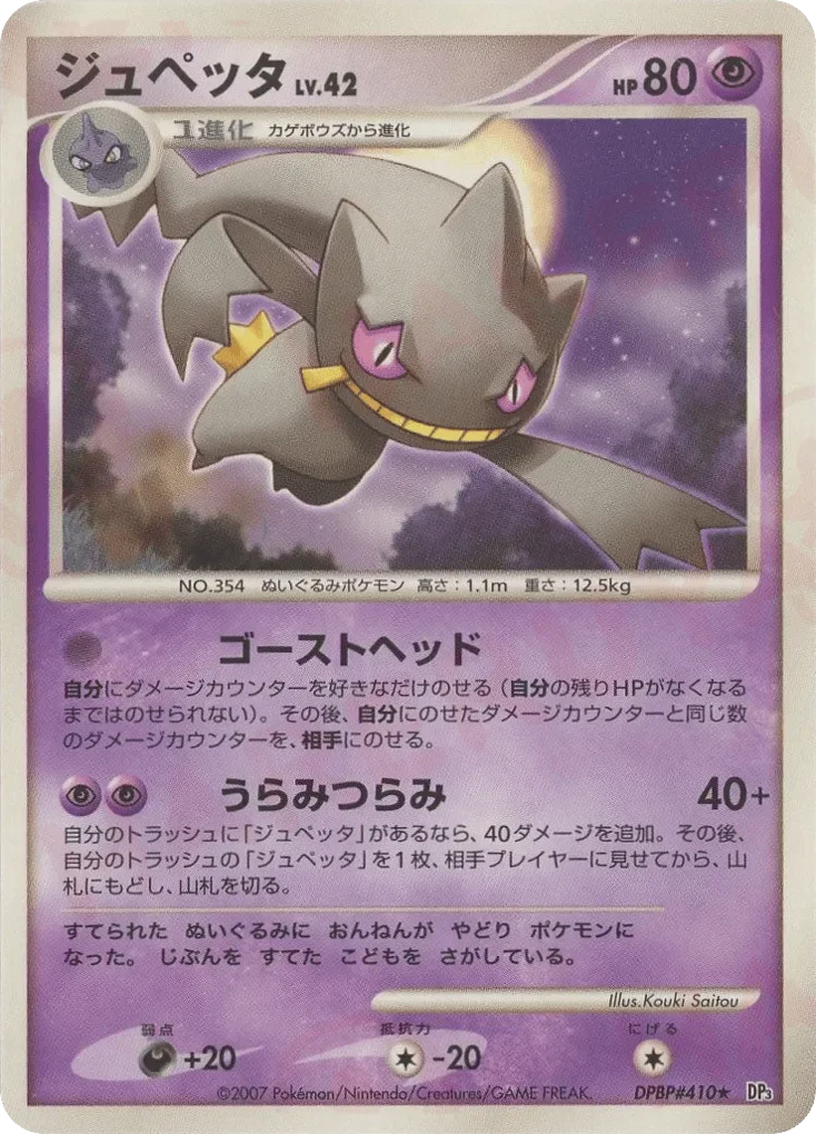 Banette 「DP3 No. 073」「JP」